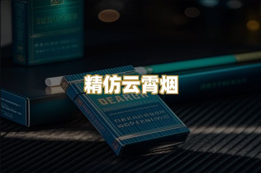 精仿云霄烟