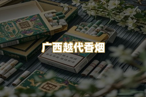 广西越代香烟